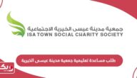 رابط تقديم طلب مساعدة تعليمية جمعية مدينة عيسى الخيرية
