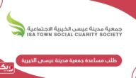 تقديم طلب مساعدة جمعية مدينة عيسى الخيرية