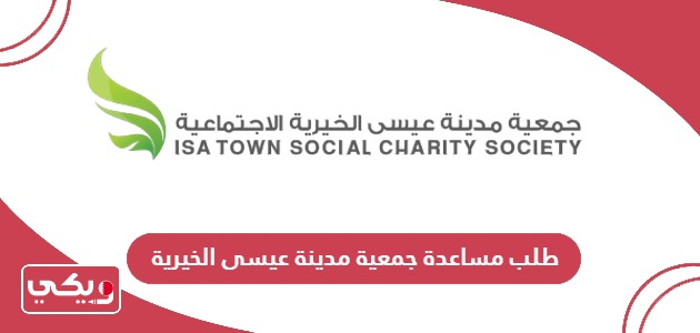 تقديم طلب مساعدة جمعية مدينة عيسى الخيرية