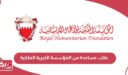 كيفية تقديم طلب مساعدة من المؤسسة الخيرية الملكية 2026