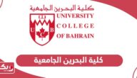 كلية البحرين الجامعية؛ التخصصات والرسوم وطرق التواصل