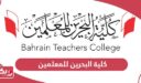 كلية البحرين للمعلمين؛ التسجيل وطرق التواصل