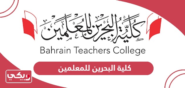 كلية البحرين للمعلمين؛ التسجيل وطرق التواصل