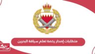 متطلبات إصدار رخصة تعلم سياقة البحرين 2024