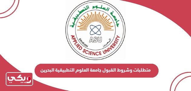متطلبات وشروط القبول في جامعة العلوم التطبيقية البحرين 2024