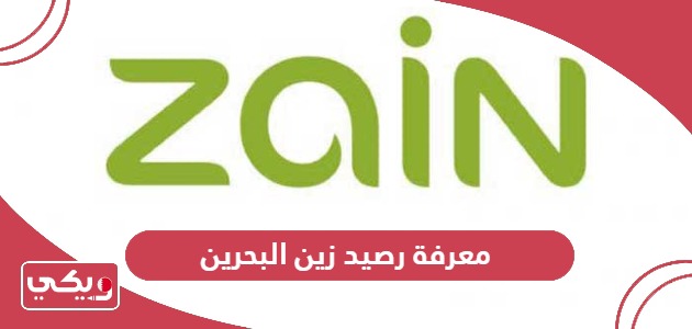 طرق معرفة رصيد زين البحرين 2024