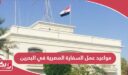 مواعيد عمل السفارة المصرية في البحرين 2024