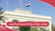 مواعيد عمل السفارة المصرية في البحرين 2024