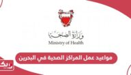 مواعيد عمل المراكز الصحية في البحرين