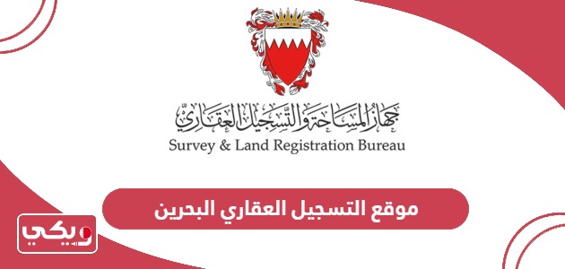 رابط موقع التسجيل العقاري في البحرين slrb.gov.bh