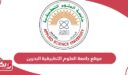 رابط موقع جامعة العلوم التطبيقية البحرين www.asu.edu.bh