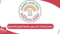 تحميل نماذج امتحانات المستوى جامعة العلوم التطبيقية البحرين pdf