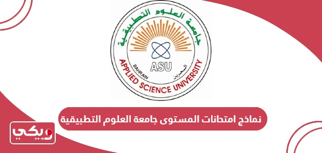تحميل نماذج امتحانات المستوى جامعة العلوم التطبيقية البحرين pdf