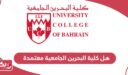 هل كلية البحرين الجامعية معتمدة؟