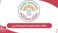 كيفية التقديم على وظائف جامعة العلوم التطبيقية البحرين 2024