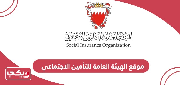 رابط موقع الهيئة العامة للتأمين الاجتماعي sio.gov.bh - ويكي البحرين