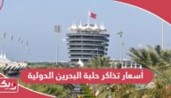 كم أسعار تذاكر حلبة البحرين الدولية 2024