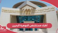 قائمة أطباء مستشفى الجوهرة البحرين 2024