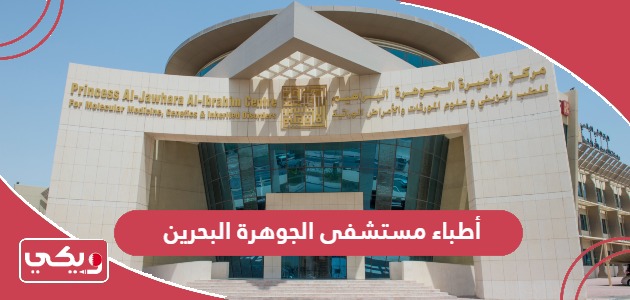 قائمة أطباء مستشفى الجوهرة البحرين 2024