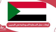 أوقات عمل السفارة السودانية في البحرين 2024