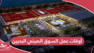 أوقات عمل السوق الصيني البحرين مدينة التنين 2024