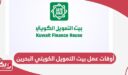 أوقات عمل بيت التمويل الكويتي البحرين 2024