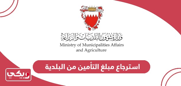 خطوات وشروط استرجاع مبلغ التأمين من البلدية البحرينية