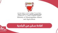 كيفية تقديم طلب افادة سكن من البلدية في البحرين