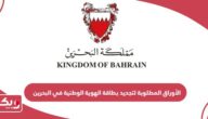 الأوراق المطلوبة لتجديد بطاقة الهوية الوطنية في البحرين