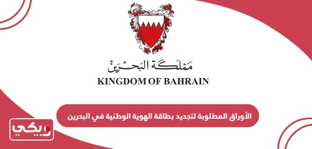 الأوراق المطلوبة لتجديد بطاقة الهوية الوطنية في البحرين