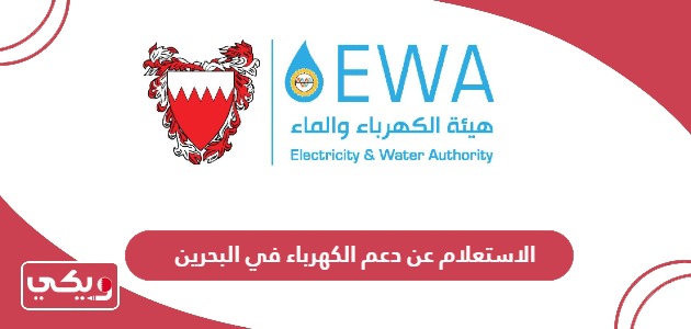 الاستعلام عن دعم الكهرباء في البحرين 2024