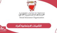 كيفية التسجيل في التأمينات الاجتماعية أفراد البحرين