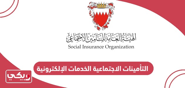 التأمينات الاجتماعية الخدمات الإلكترونية تسجيل الدخول