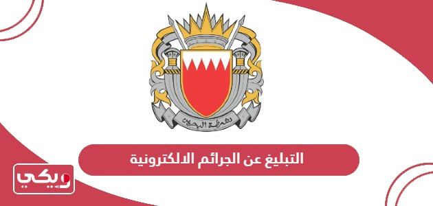 خطوات التبليغ عن الجرائم الالكترونية في البحرين