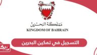 كيفية التسجيل في تمكين البحرين 2024