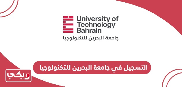 خطوات التسجيل في جامعة البحرين للتكنولوجيا 2024