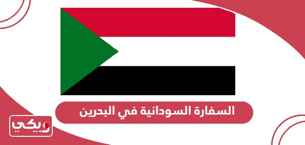 السفارة السودانية في البحرين الخدمات الإلكترونية