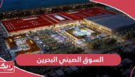 السوق الصيني البحرين؛ المحلات وأوقات العمل