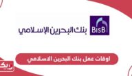 اوقات عمل بنك البحرين الاسلامي 2024 جميع أيام الأسبوع