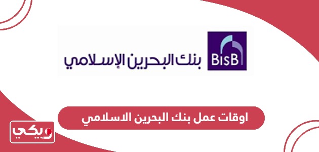 اوقات عمل بنك البحرين الاسلامي 2024 جميع أيام الأسبوع