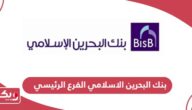 بنك البحرين الاسلامي الفرع الرئيسي؛ طرق التواصل وأوقات العمل