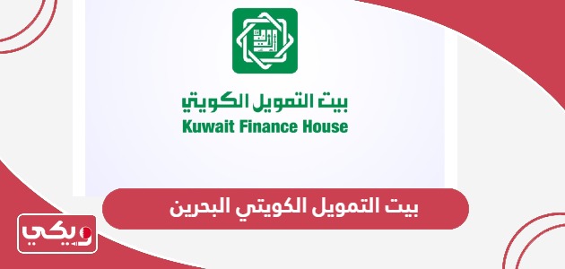 بيت التمويل الكويتي البحرين الخدمات الإلكترونية