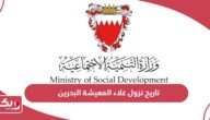 تاريخ نزول غلاء المعيشة البحرين 2024