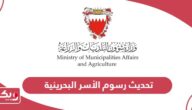 كيفية  تحديث رسوم البلدية الأسر البحرينية