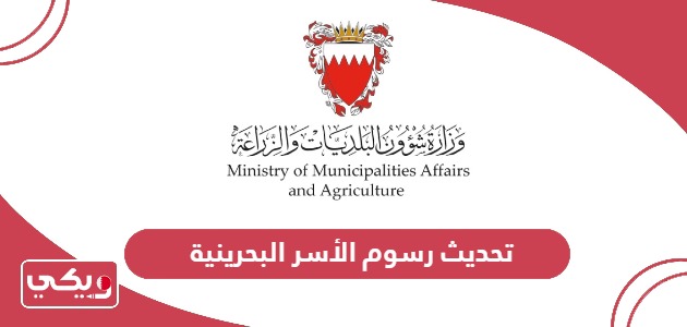 كيفية  تحديث رسوم البلدية الأسر البحرينية