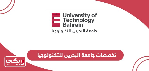 قائمة تخصصات جامعة البحرين للتكنولوجيا 2024