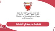 تفاصيل تخفيض رسوم البلدية في البحرين 2024