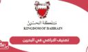 دليل تصنيف الاراضي في البحرين 2026