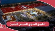 تحميل تطبيق السوق الصيني في البحرين