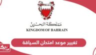 كيفية تغيير موعد امتحان السياقة في البحرين